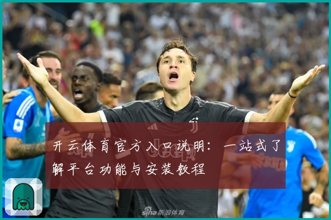 开云体育官方入口说明：一站式了解平台功能与安装教程