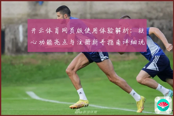 开云体育网页版使用体验解析：核心功能亮点与注册新手指南详细说明