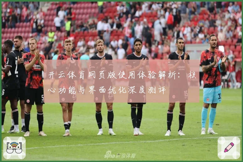 开云体育网页版使用体验解析：核心功能与界面优化深度测评