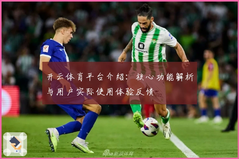 开云体育平台介绍:核心功能解析与用户实际使用体验反馈
