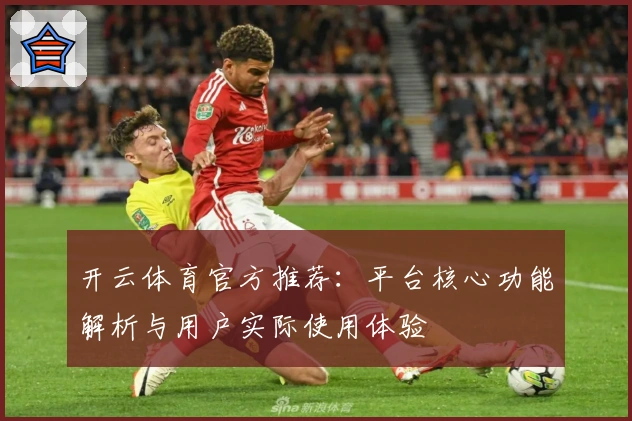 开云体育官方推荐：平台核心功能解析与用户实际使用体验