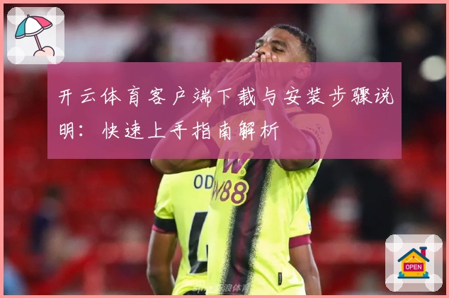 开云体育客户端下载与安装步骤说明：快速上手指南解析