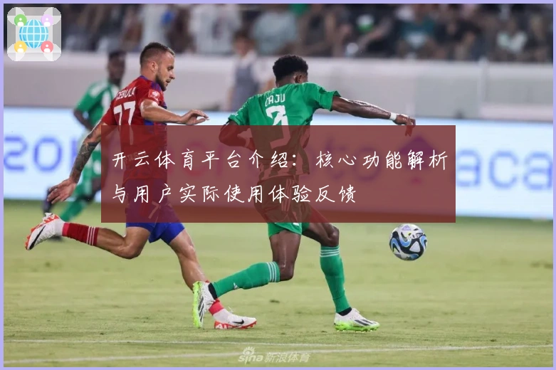 开云体育平台介绍：核心功能解析与用户实际使用体验反馈