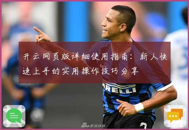 开云网页版详细使用指南：新人快速上手的实用操作技巧分享